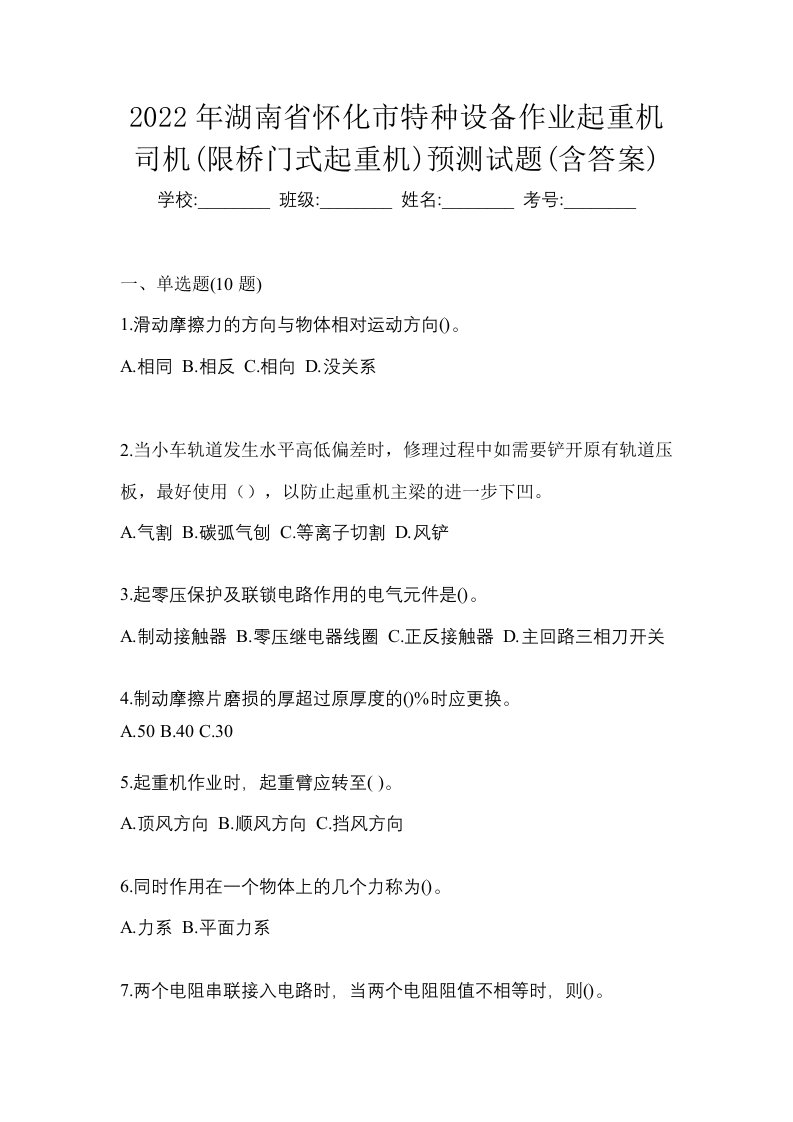 2022年湖南省怀化市特种设备作业起重机司机限桥门式起重机预测试题含答案