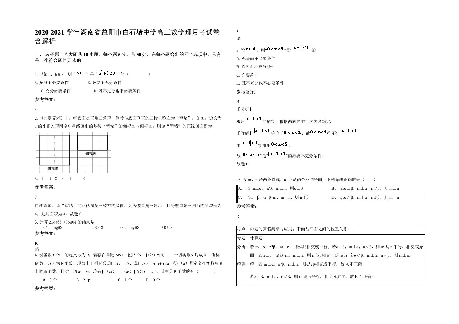 2020-2021学年湖南省益阳市白石塘中学高三数学理月考试卷含解析