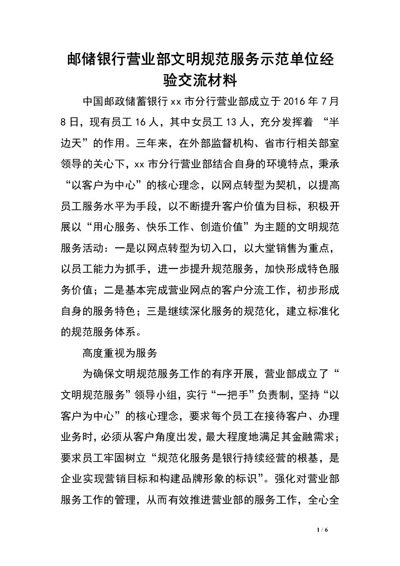 邮储银行营业部文明规范服务示范单位经验交流材料.doc