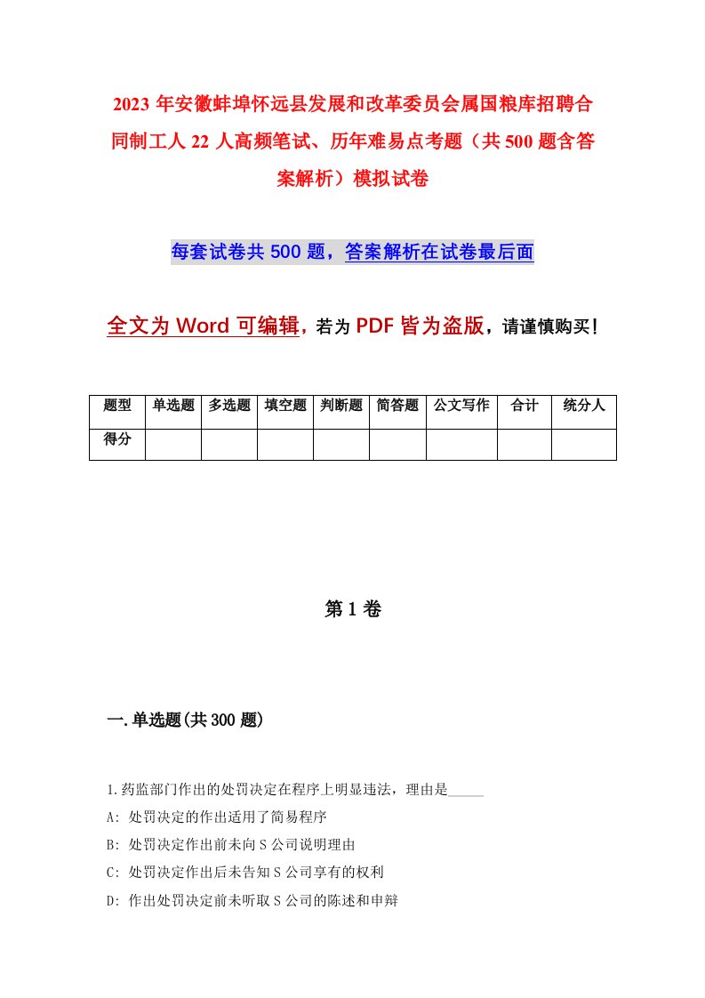 2023年安徽蚌埠怀远县发展和改革委员会属国粮库招聘合同制工人22人高频笔试历年难易点考题共500题含答案解析模拟试卷