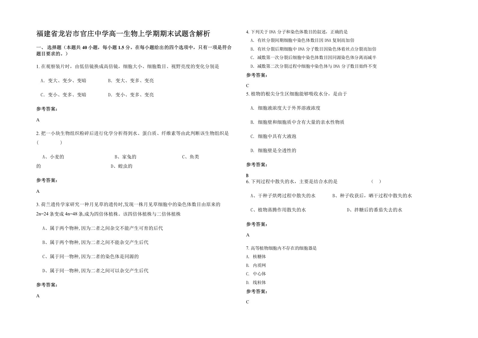 福建省龙岩市官庄中学高一生物上学期期末试题含解析