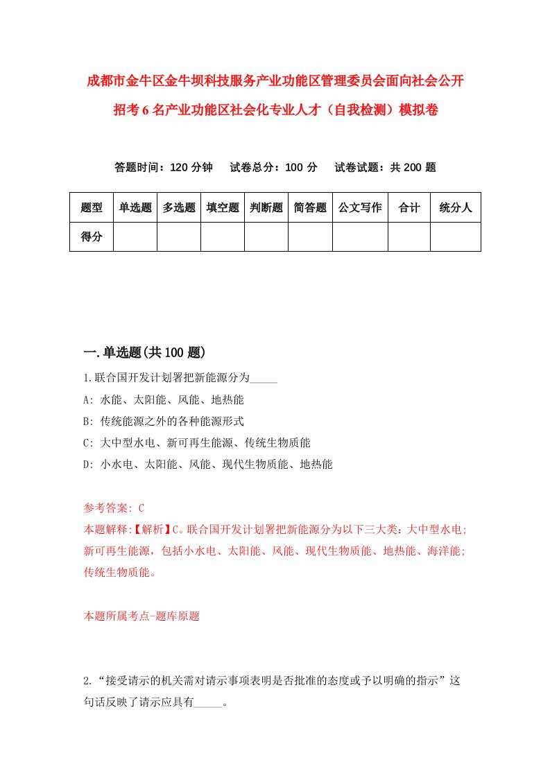 成都市金牛区金牛坝科技服务产业功能区管理委员会面向社会公开招考6名产业功能区社会化专业人才自我检测模拟卷第8次