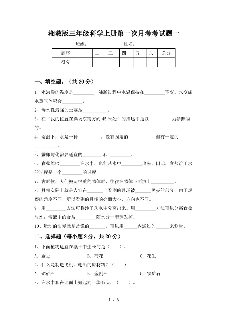 湘教版三年级科学上册第一次月考考试题一