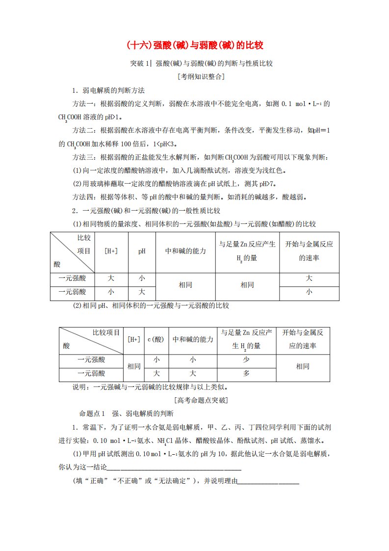 2019年高考化学一轮复习(十六)强酸(碱)与弱酸(碱)的比较学案鲁科版