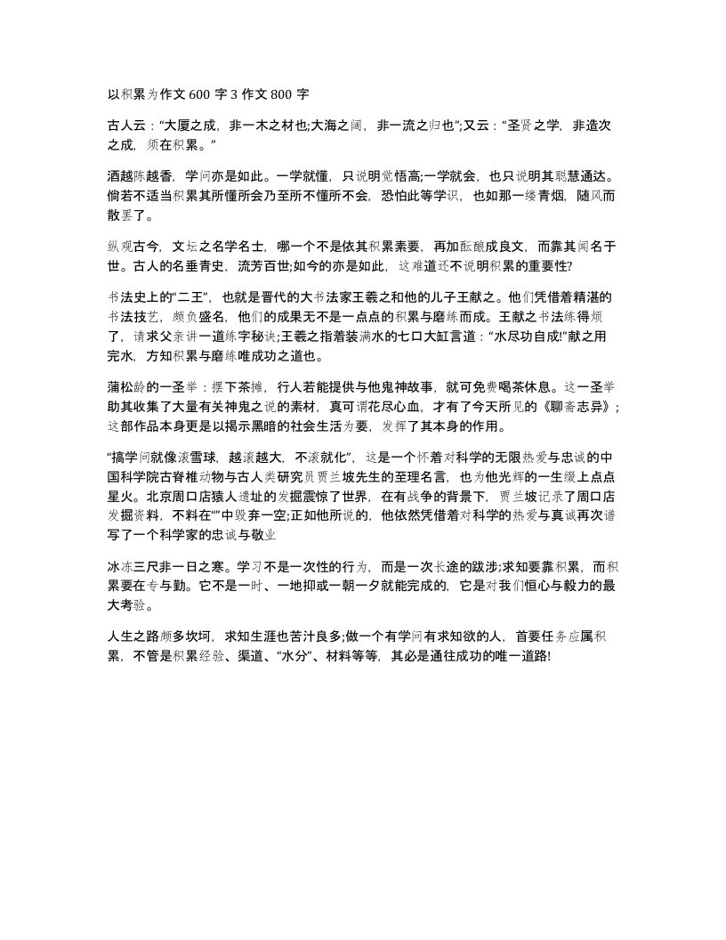 以积累为作文600字3作文800字