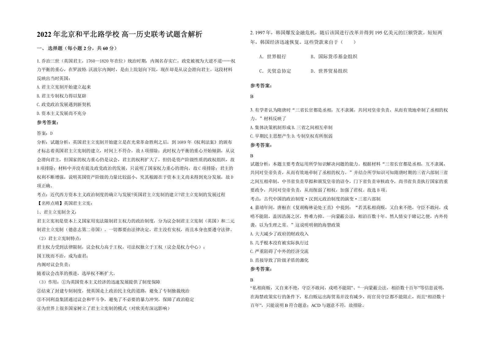 2022年北京和平北路学校高一历史联考试题含解析