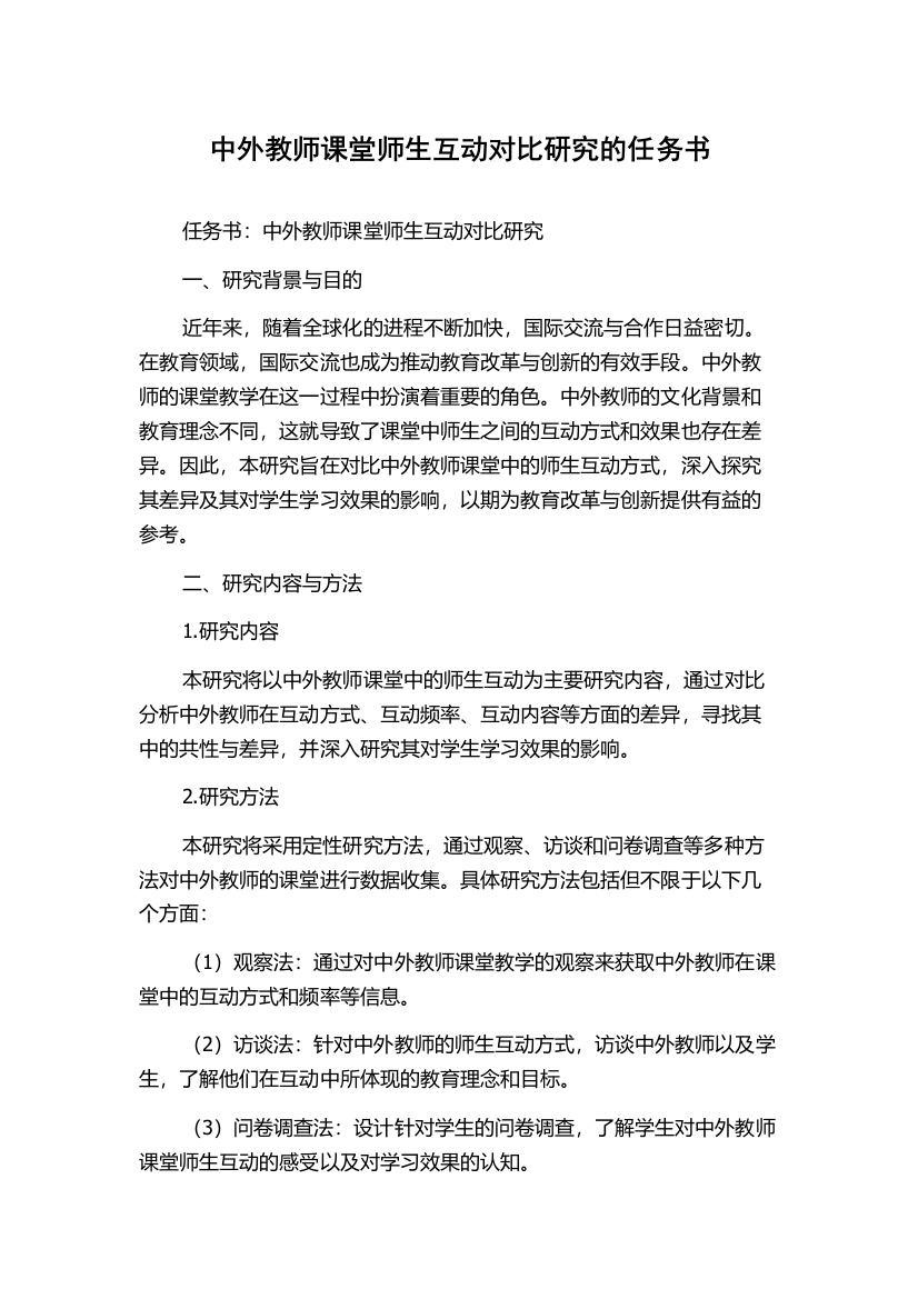 中外教师课堂师生互动对比研究的任务书