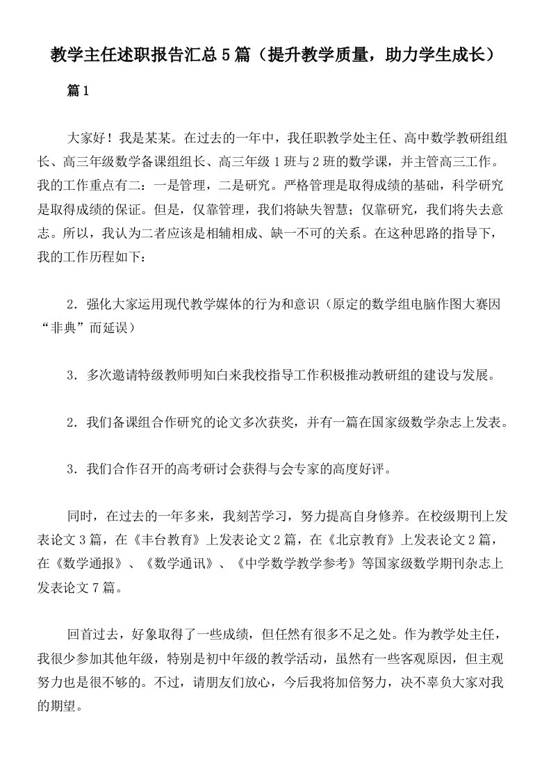 教学主任述职报告汇总5篇（提升教学质量，助力学生成长）