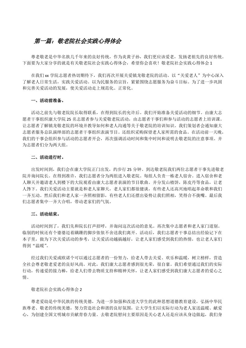 敬老院社会实践心得体会（合集五篇）[修改版]