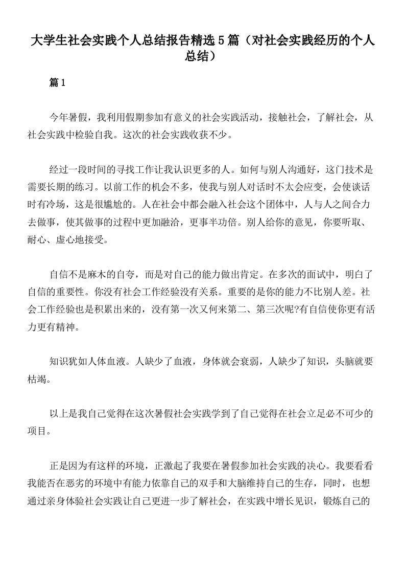 大学生社会实践个人总结报告精选5篇（对社会实践经历的个人总结）