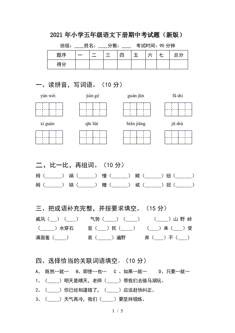 2021年小学五年级语文下册期中考试题(新版)