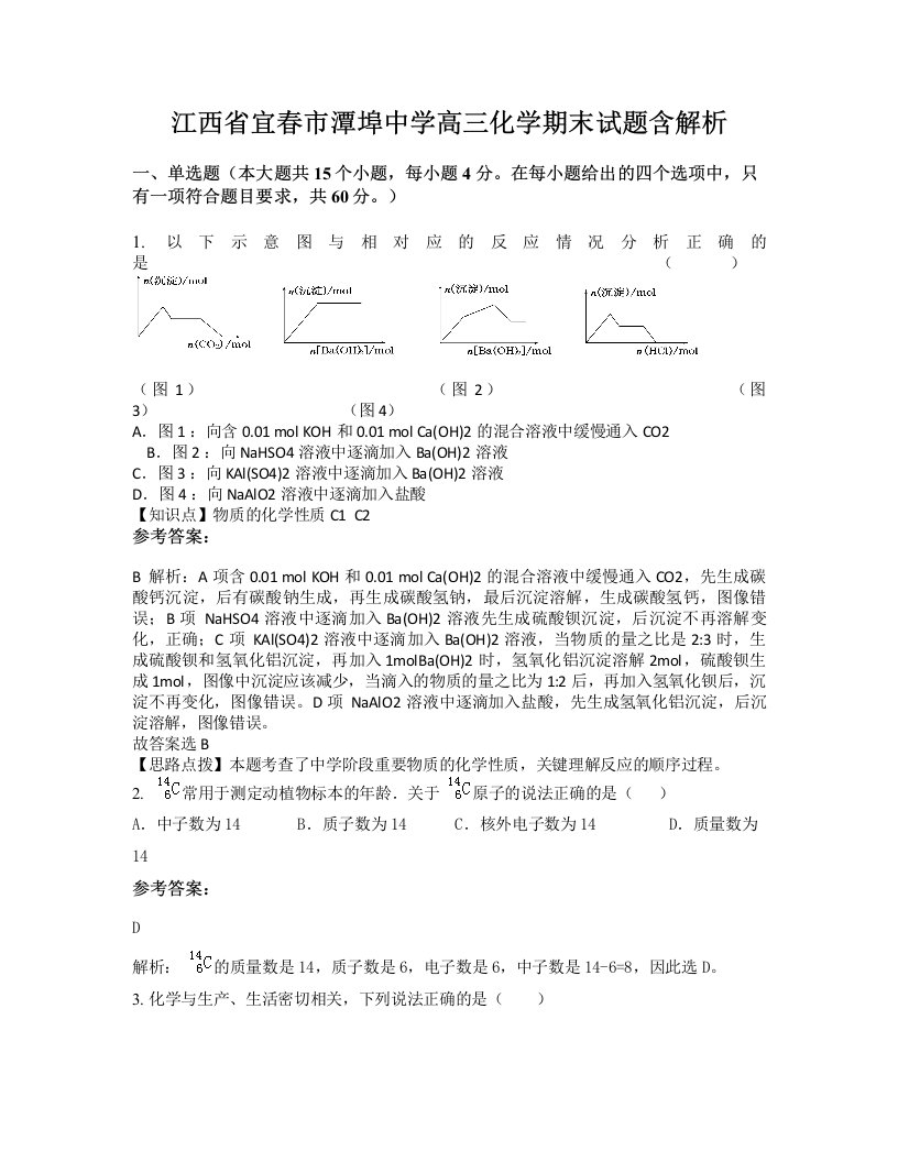 江西省宜春市潭埠中学高三化学期末试题含解析