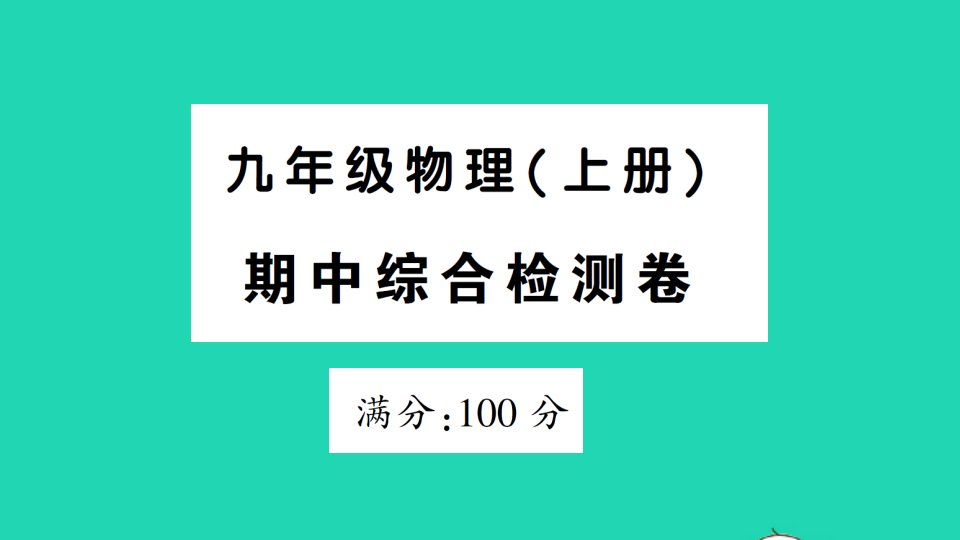 九年级物理全册期中综合检测作业课件新版新人教版