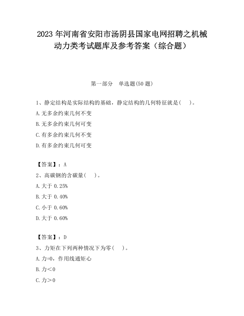 2023年河南省安阳市汤阴县国家电网招聘之机械动力类考试题库及参考答案（综合题）