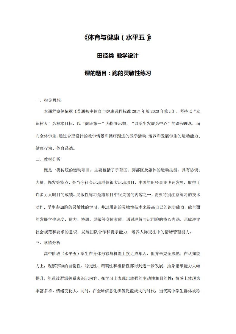 高一体育田径类跑的灵敏性练习教案