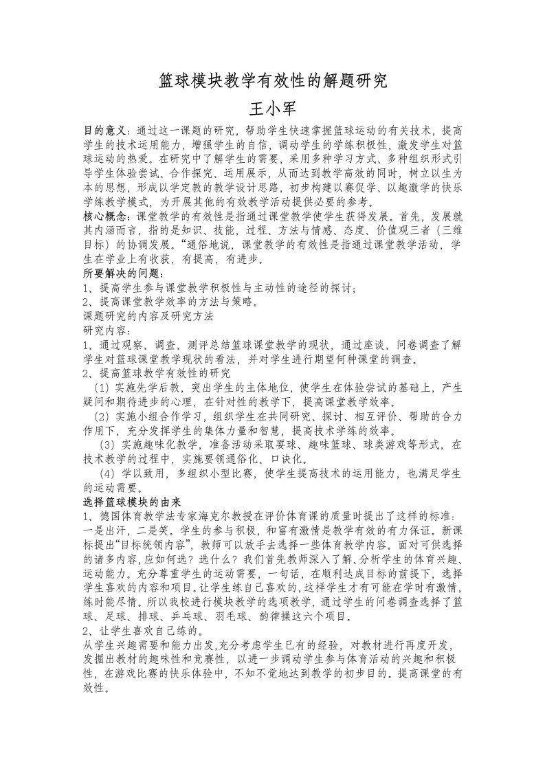 篮球模块教学有效性的解题研究