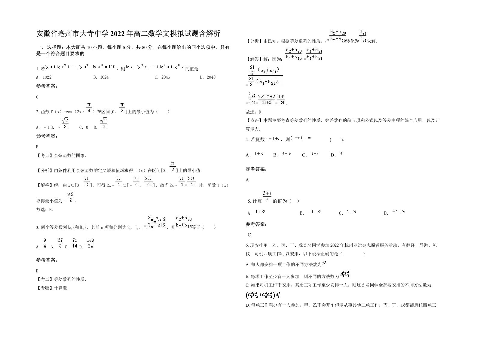 安徽省亳州市大寺中学2022年高二数学文模拟试题含解析