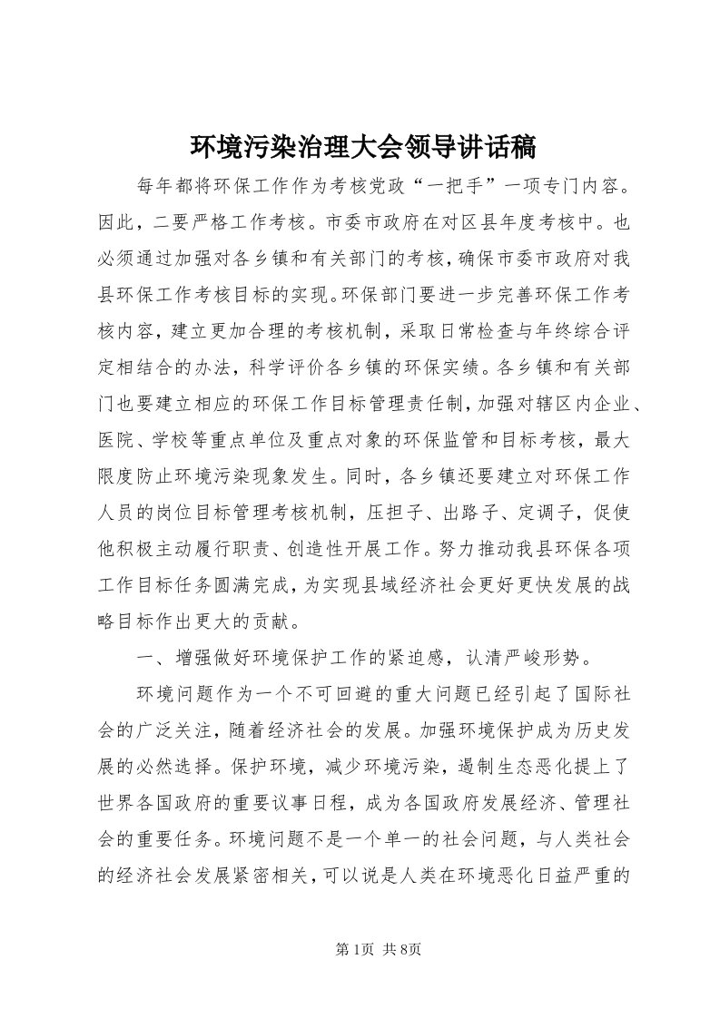 3环境污染治理大会领导致辞稿