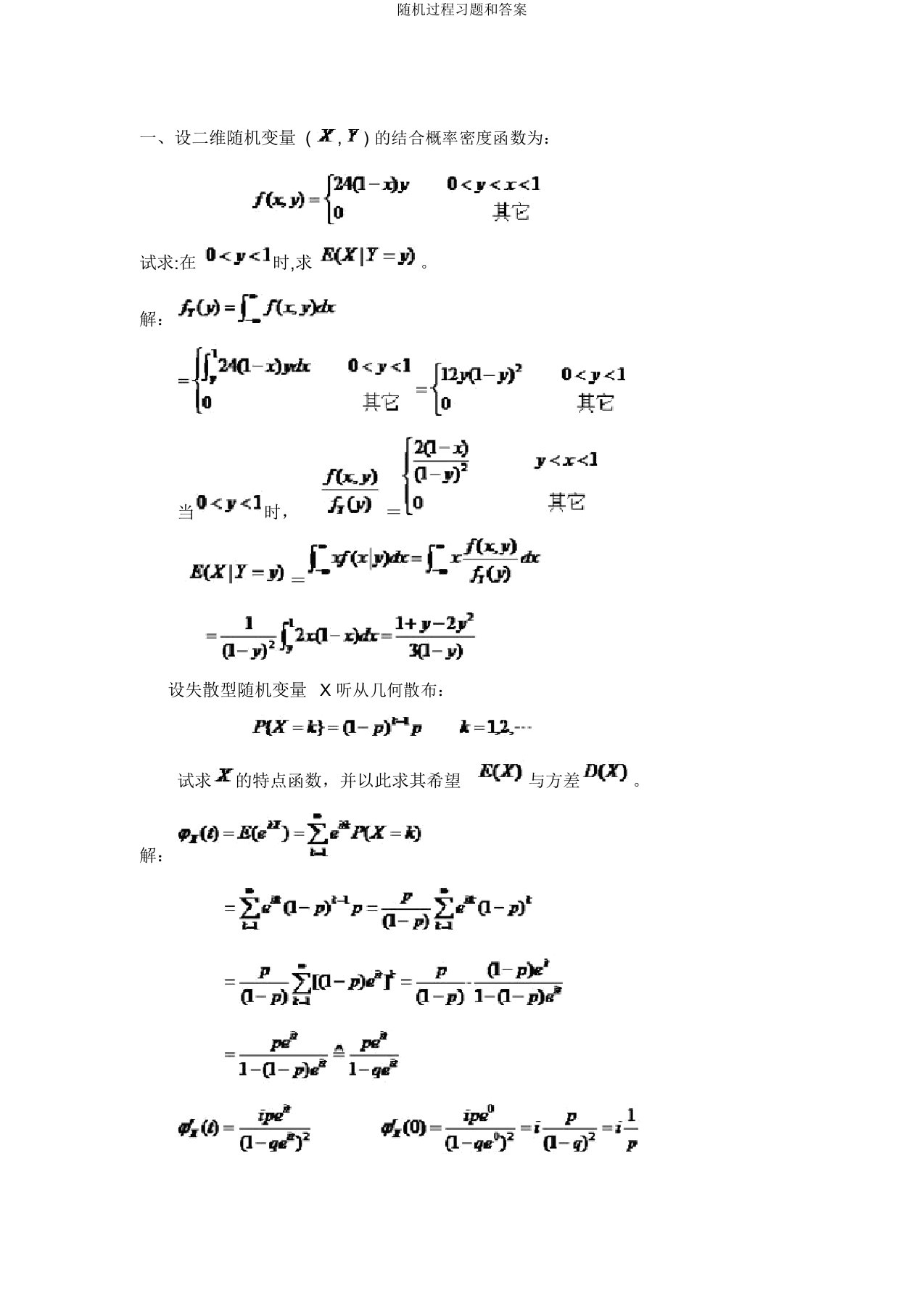 随机过程习题和答案