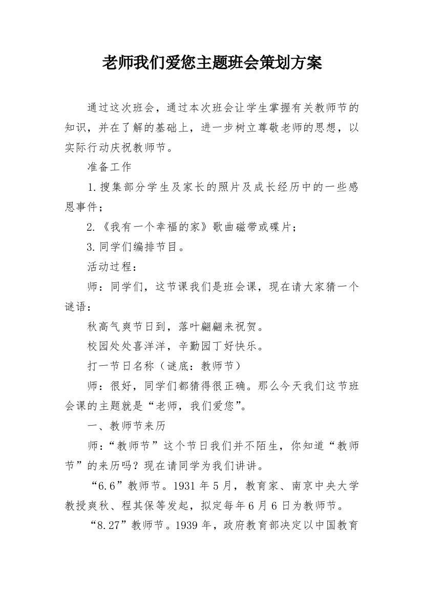 老师我们爱您主题班会策划方案