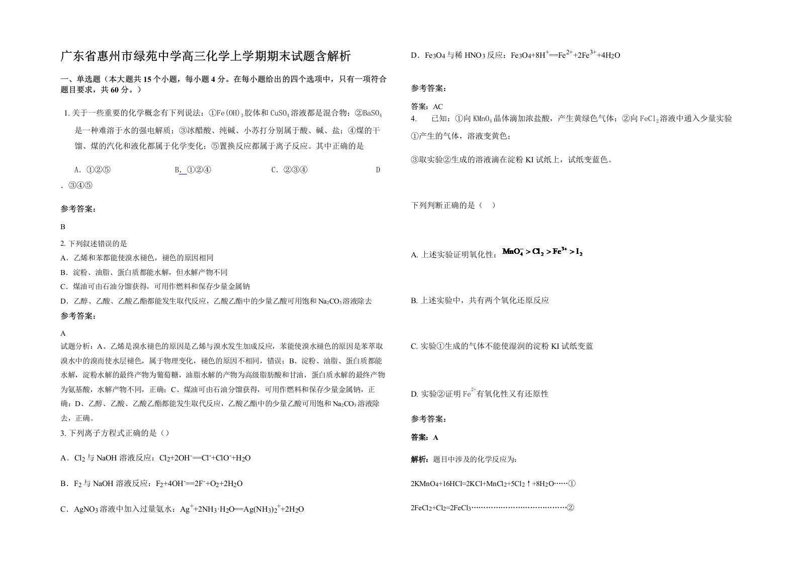 广东省惠州市绿苑中学高三化学上学期期末试题含解析