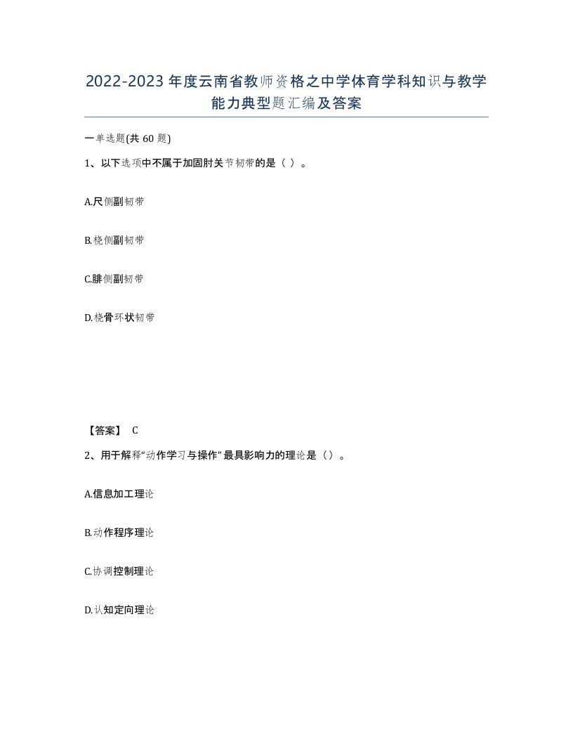 2022-2023年度云南省教师资格之中学体育学科知识与教学能力典型题汇编及答案