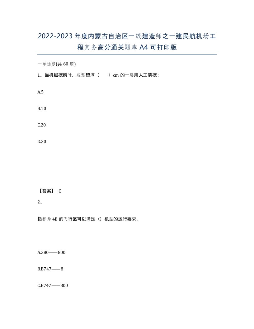 2022-2023年度内蒙古自治区一级建造师之一建民航机场工程实务高分通关题库A4可打印版