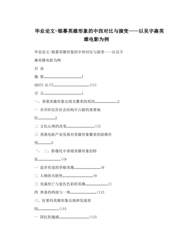 毕业论文-银幕英雄形象的中西对比与演变——以吴宇森英雄电影为例