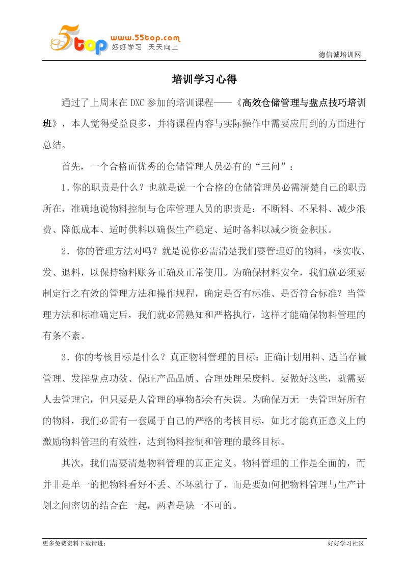 仓储管理与库存分析控制培训学习心得