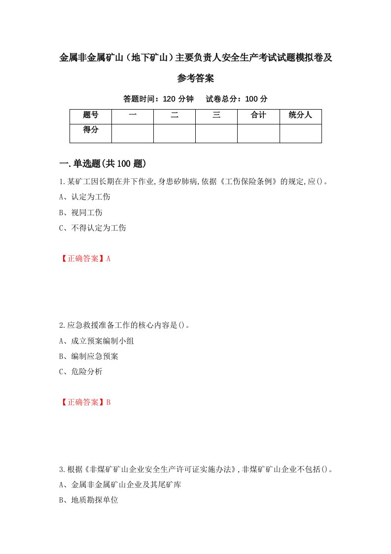 金属非金属矿山地下矿山主要负责人安全生产考试试题模拟卷及参考答案81