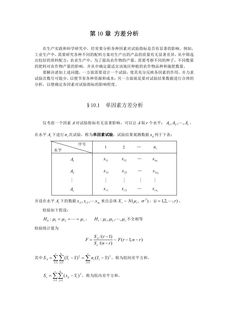 概率论及数理统计-方差分析