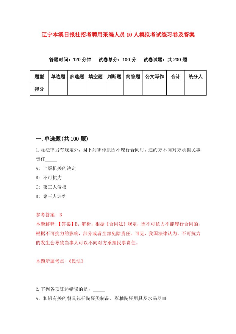 辽宁本溪日报社招考聘用采编人员10人模拟考试练习卷及答案第5期