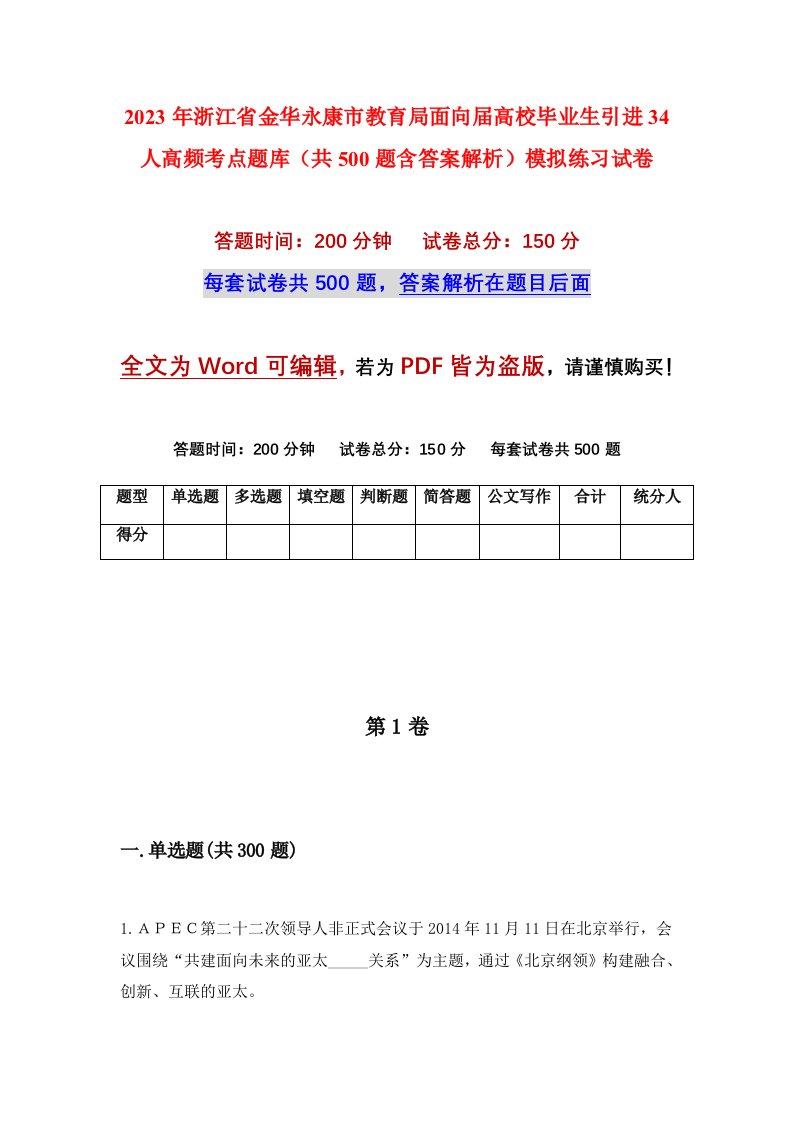 2023年浙江省金华永康市教育局面向届高校毕业生引进34人高频考点题库共500题含答案解析模拟练习试卷