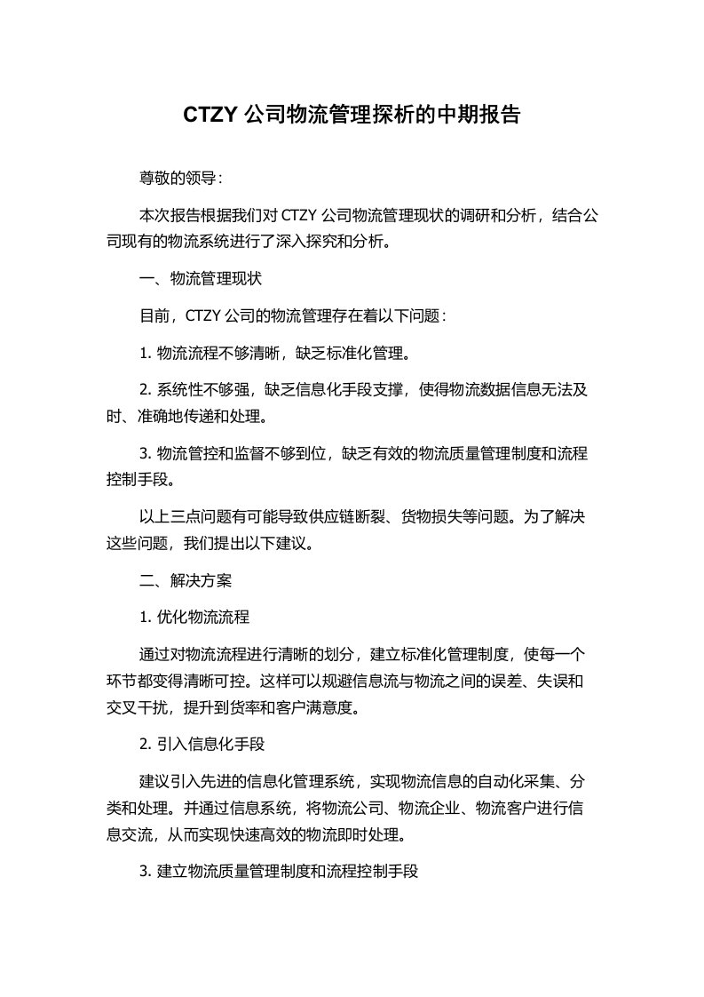 CTZY公司物流管理探析的中期报告