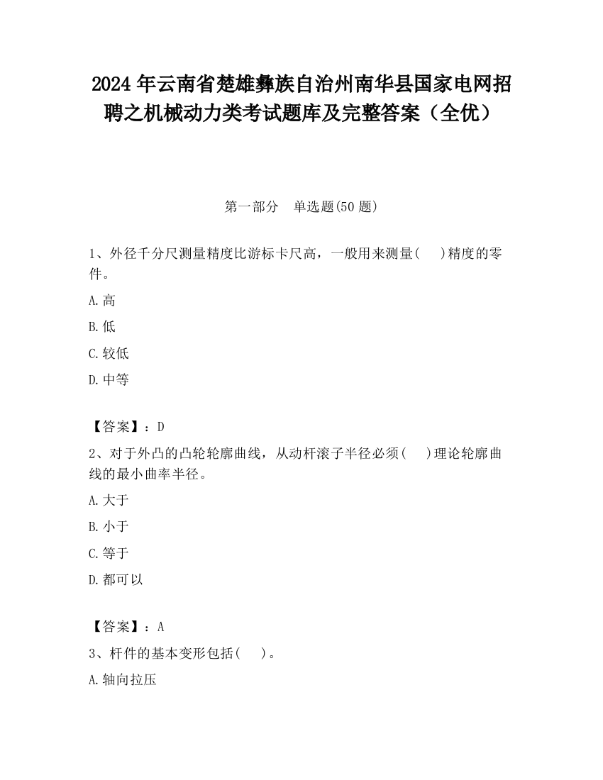 2024年云南省楚雄彝族自治州南华县国家电网招聘之机械动力类考试题库及完整答案（全优）