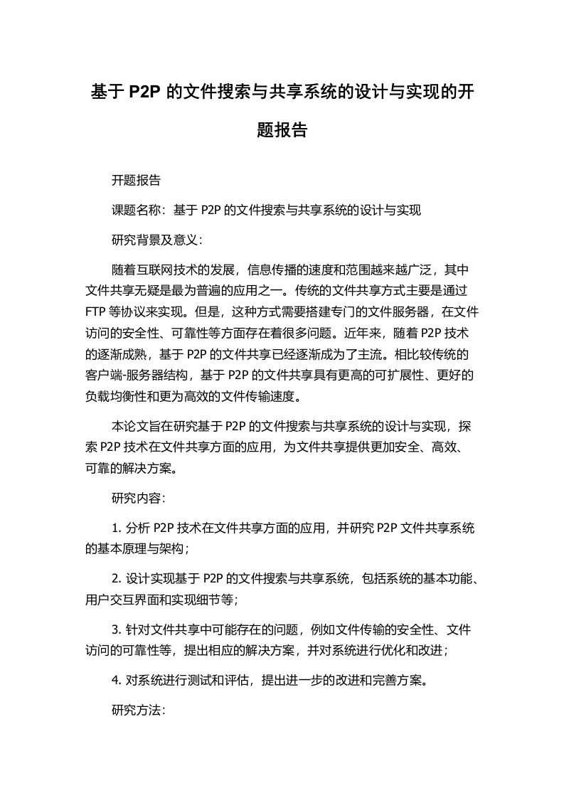 基于P2P的文件搜索与共享系统的设计与实现的开题报告