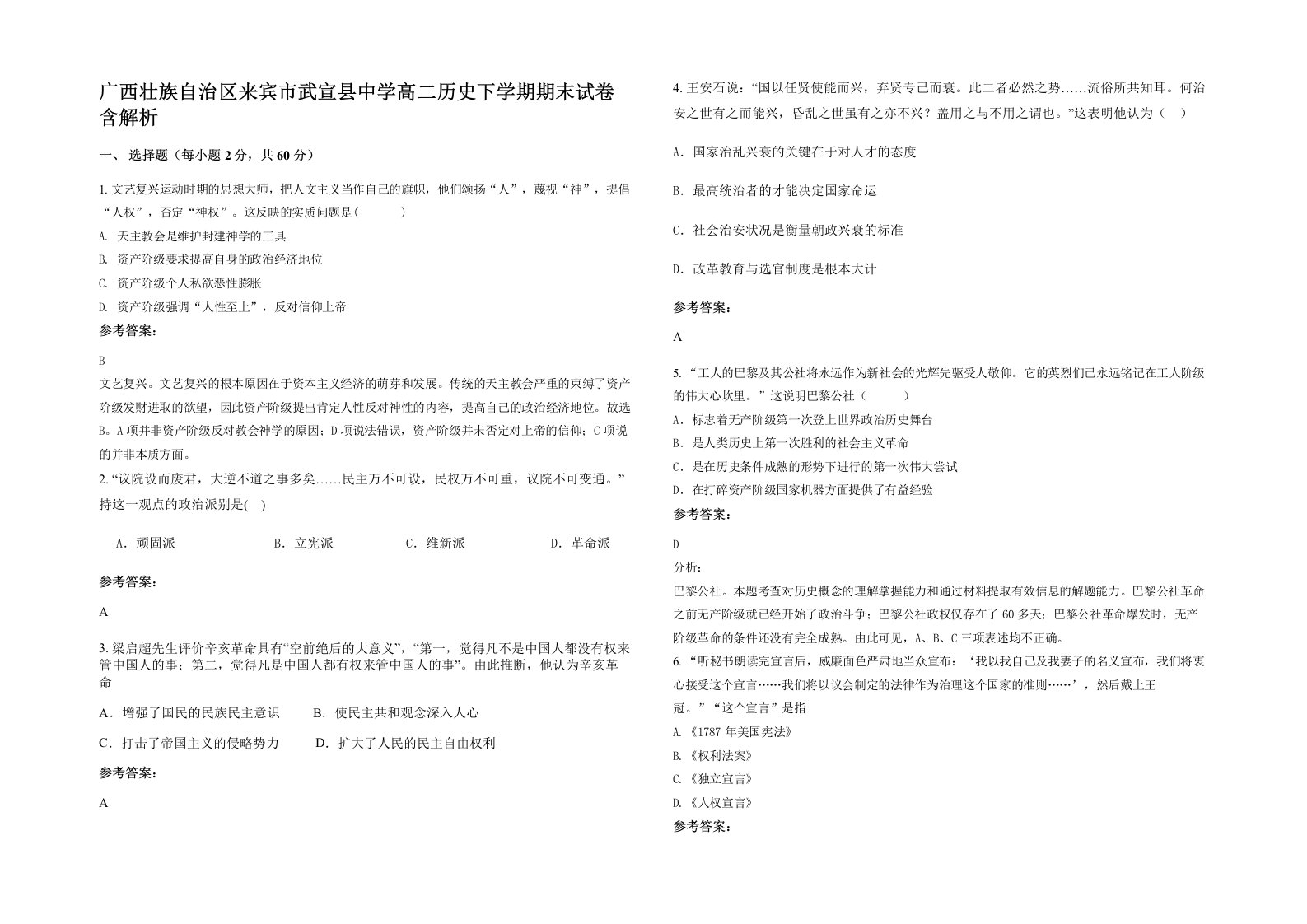 广西壮族自治区来宾市武宣县中学高二历史下学期期末试卷含解析