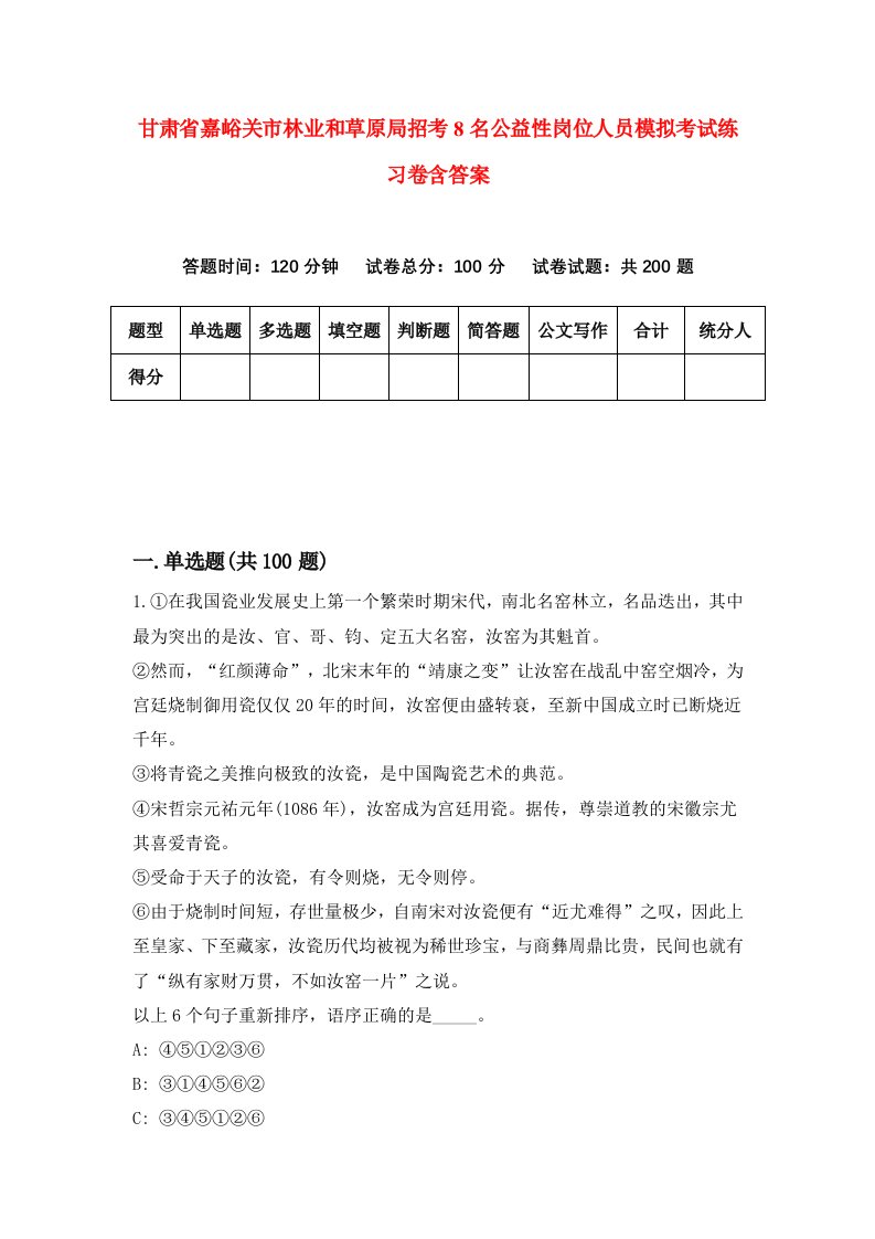 甘肃省嘉峪关市林业和草原局招考8名公益性岗位人员模拟考试练习卷含答案第5期