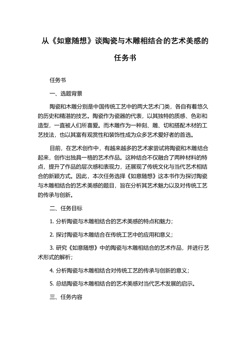 从《如意随想》谈陶瓷与木雕相结合的艺术美感的任务书