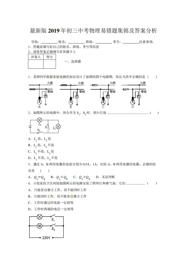 最新版2019年初三中考物理易错题集锦及答案分析778038