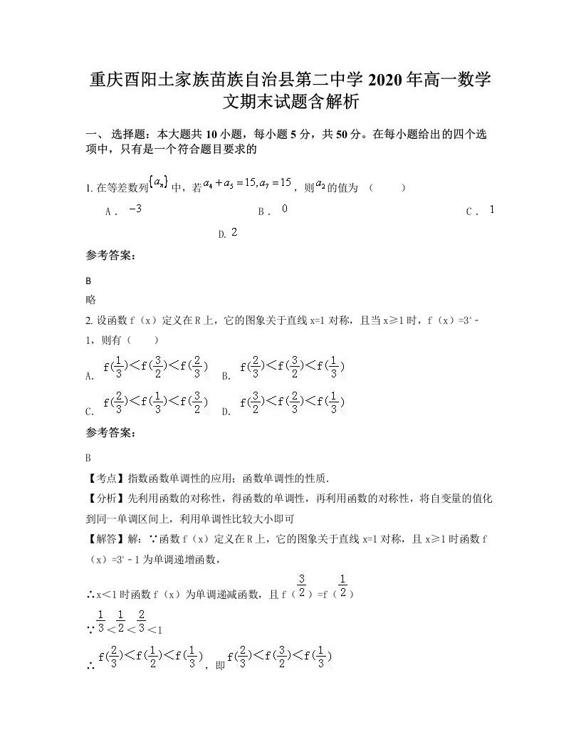 重庆酉阳土家族苗族自治县第二中学2020年高一数学文期末试题含解析