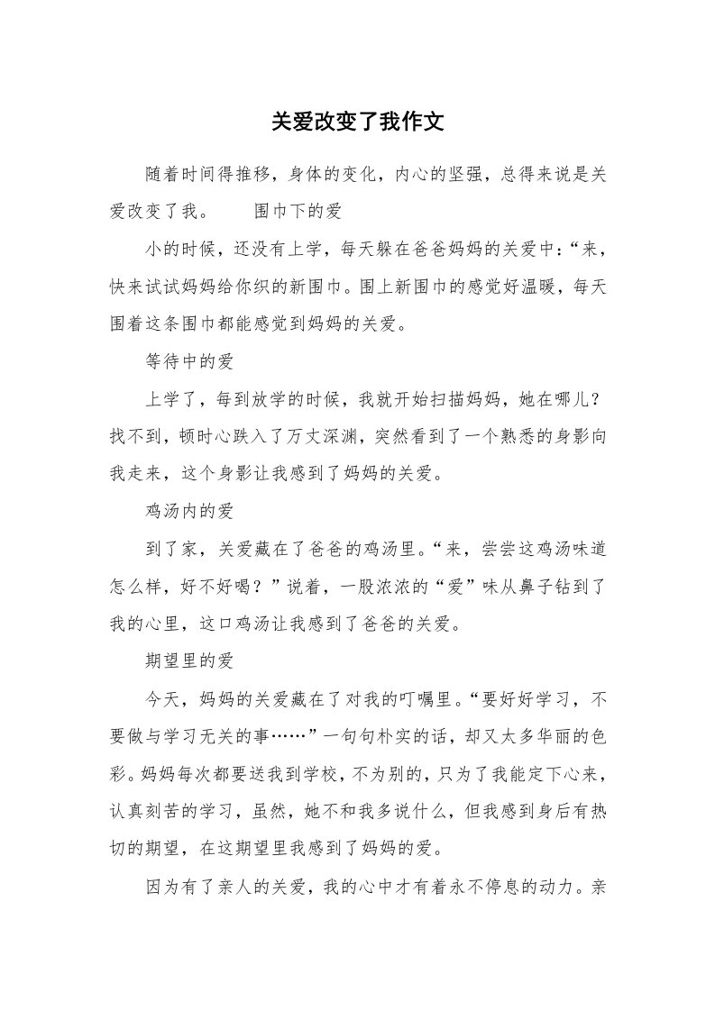 关爱改变了我作文