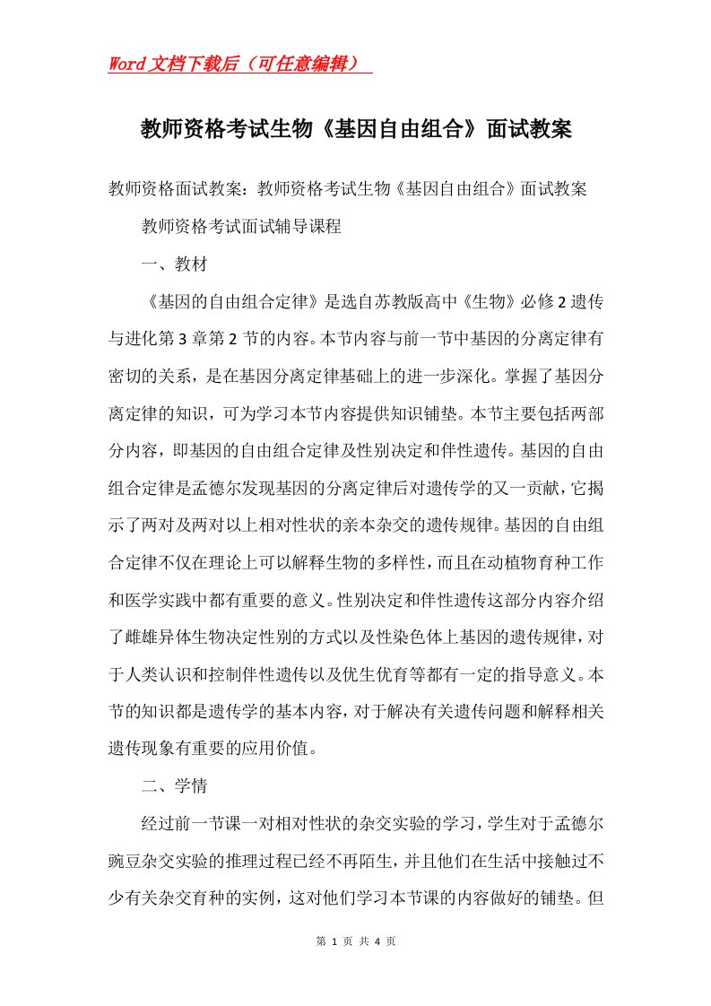 教师资格考试生物基因自由组合面试教案