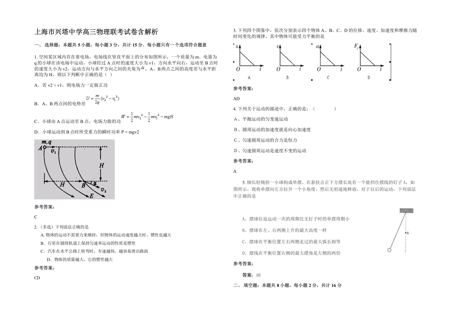 上海市兴塔中学高三物理联考试卷含解析