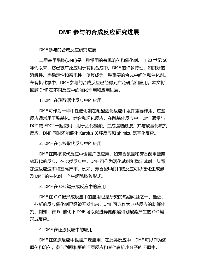 DMF参与的合成反应研究进展