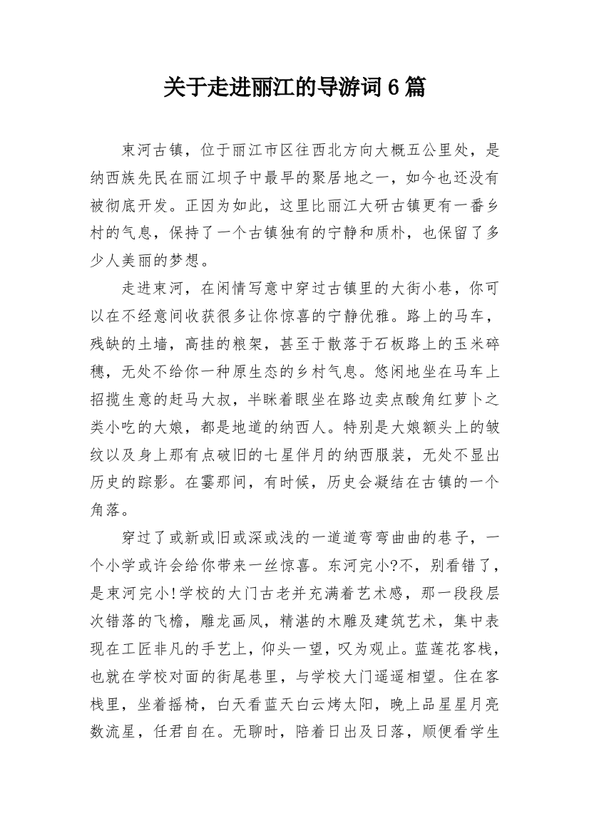 关于走进丽江的导游词6篇