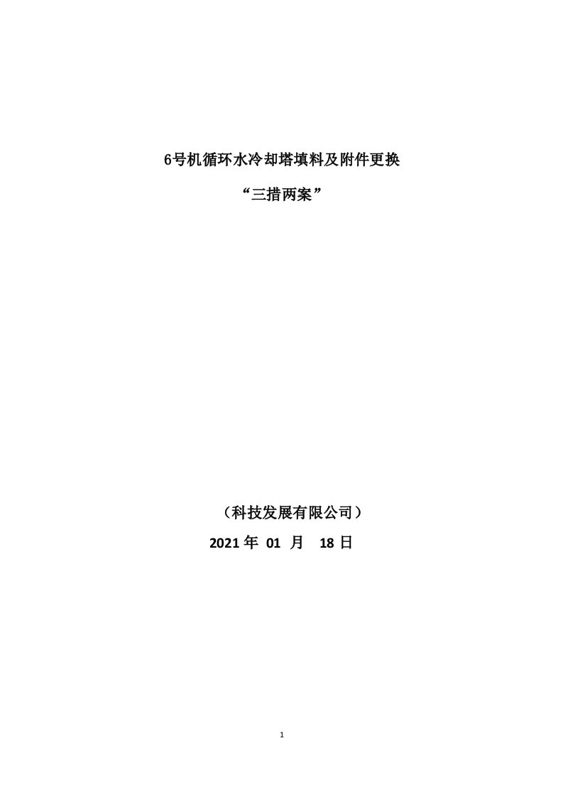 循环水冷却塔填料及附件更换三措两案