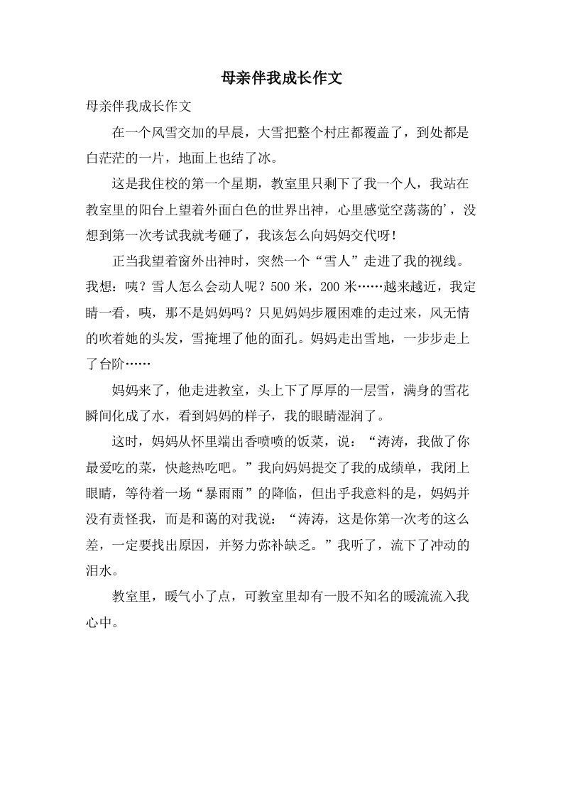 母亲伴我成长作文