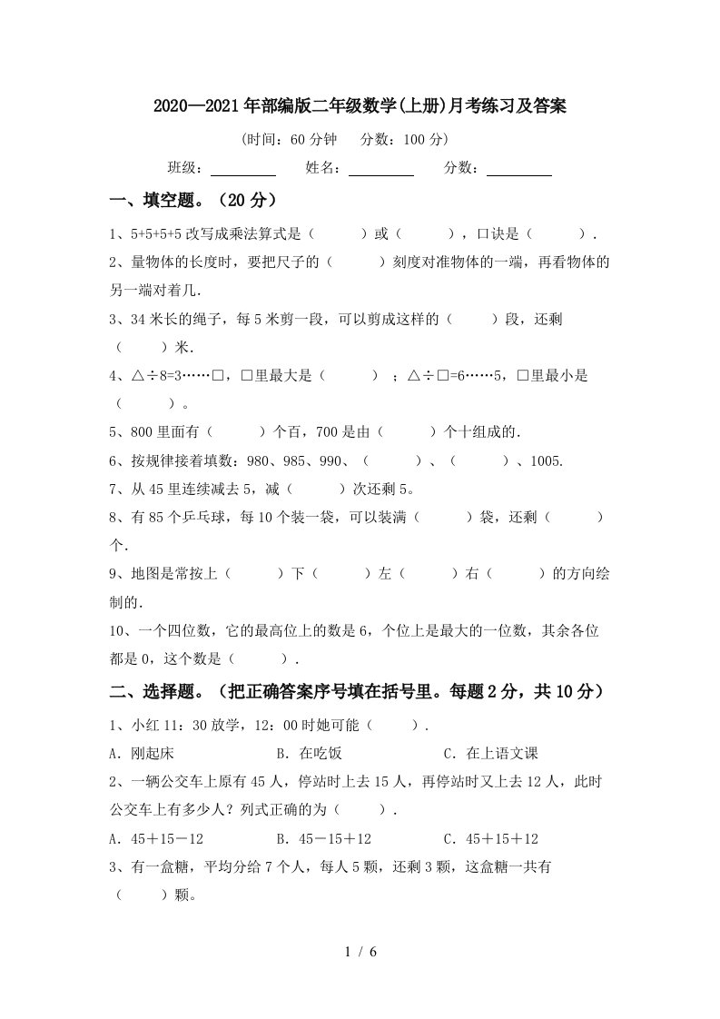 20202021年部编版二年级数学上册月考练习及答案