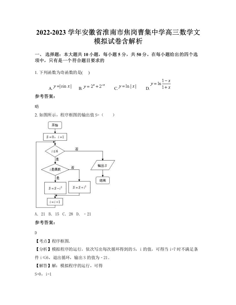 2022-2023学年安徽省淮南市焦岗曹集中学高三数学文模拟试卷含解析